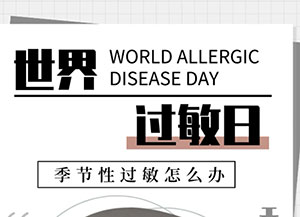 世界過敏日：季節性過敏怎么辦
